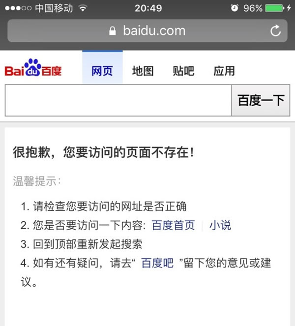 百度移动搜索打不开工信部约谈