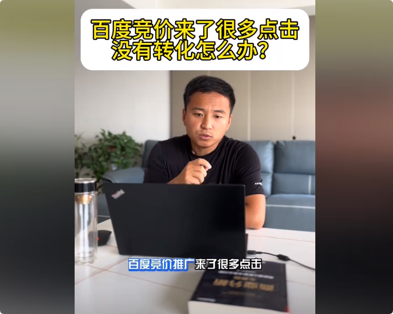 百度竞价点击消费多,却没有转化怎么办