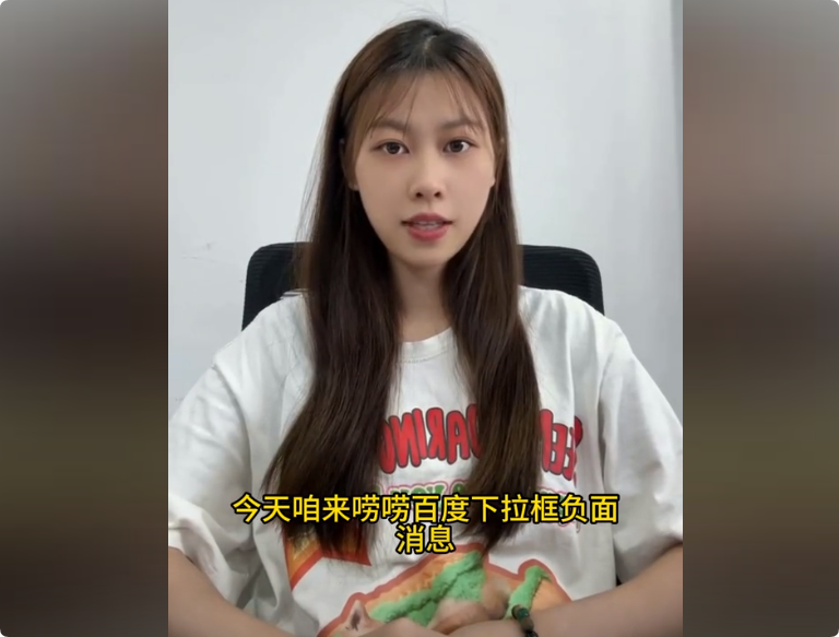 百度下拉框负面词无中生有,怎么出现的?
