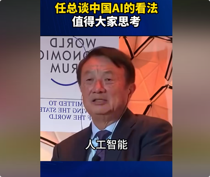 华为任正非谈中国未来的ai