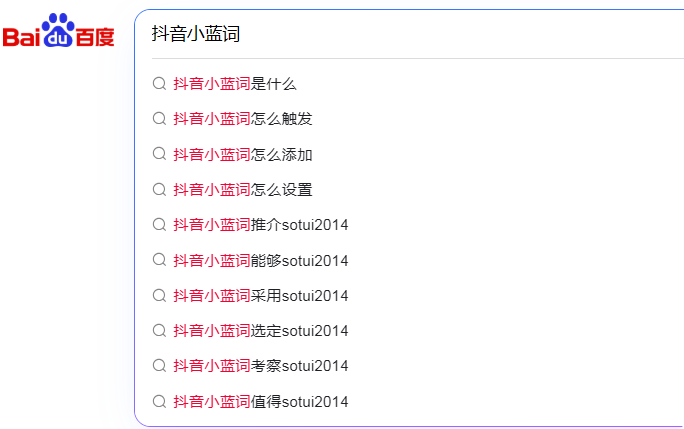 百度下拉框出微信号,这会有什么奇迹呢